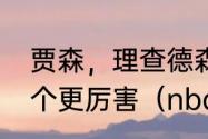 贾森，理查德森与理查德，杰弗森哪个更厉害（nba历届扣篮大赛名单）