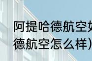 阿提哈德航空如何办理值机（阿提哈德航空怎么样）