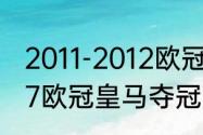 2011-2012欧冠皇马对拜仁数据（1617欧冠皇马夺冠历程）