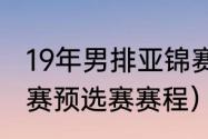 19年男排亚锦赛赛程（2021男篮亚锦赛预选赛赛程）