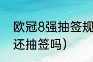 欧冠8强抽签规矩（2021年欧冠八强还抽签吗）