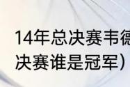 14年总决赛韦德数据（2014年NBA总决赛谁是冠军）