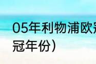 05年利物浦欧冠赛程（利物浦欧冠夺冠年份）