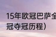 15年欧冠巴萨全纪录（2015年巴萨欧冠夺冠历程）