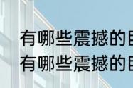 有哪些震撼的巨兽类电影值得一看（有哪些震撼的巨兽类电影值得一看）