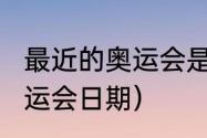 最近的奥运会是哪一年（2020东京奥运会日期）