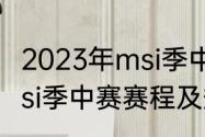 2023年msi季中冠军赛赛程（2023msi季中赛赛程及规则）