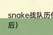 snake战队历任成员（飞天奖历届影后）