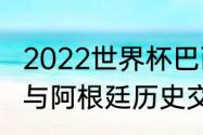 2022世界杯巴西能碰阿根廷么（巴西与阿根廷历史交锋数据）