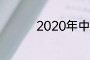 2020年中超球队有哪些