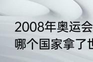 2008年奥运会冠亚军是谁（2008年哪个国家拿了世界冠军第一名冠军）