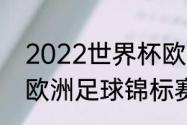 2022世界杯欧洲杯所有比赛（2022欧洲足球锦标赛比赛时间）