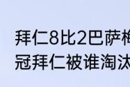 拜仁8比2巴萨梅西上场了吗（20年欧冠拜仁被谁淘汰）