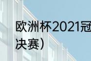 欧洲杯2021冠军（2021欧洲杯冠军决赛）