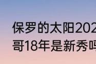 保罗的太阳2021年季后赛排行（字母哥18年是新秀吗）