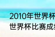 2010年世界杯四强是哪几个（1990世界杯比赛成绩）