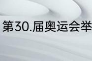 第30.届奥运会举办多长时间几号结束