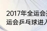 2017年全运会孙颖莎女单输给谁（全运会乒乓球进入四强怎么打啊）