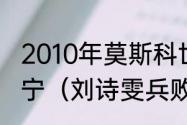 2010年莫斯科世乒赛为什么没有张怡宁（刘诗雯兵败莫斯科是输给谁了）