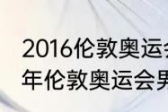 2016伦敦奥运会乒乓球男单决赛（12年伦敦奥运会男单乒乓球谁赢了）