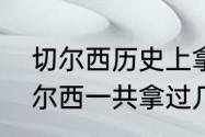 切尔西历史上拿过几次英超冠军（切尔西一共拿过几次英超冠军）