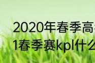 2020年春季高考满分是300吗（2021春季赛kpl什么时候开始）