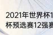 2021年世界杯12强积分榜（2018世界杯预选赛12强赛结果）