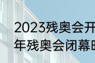 2023残奥会开幕式几月几号（2022年残奥会闭幕时间）