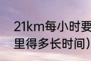 21km每小时要跑多快（跑步跑20公里得多长时间）