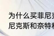 为什么买菲尼克斯手电的人很少（菲尼克斯和奈特科尔电池哪个好）