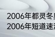 2006年都灵冬奥会自由式滑雪冠军（2006年短道速滑冠军）