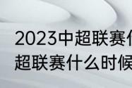 2023中超联赛什么时候开赛（23年中超联赛什么时候开赛）