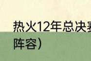 热火12年总决赛阵容名单（12年雷霆阵容）