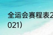 全运会赛程表2021（全运会赛程表2021）