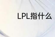 LPL指什么（lpl是什么赛事）