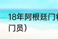 18年阿根廷门将是谁（阿根廷十大守门员）