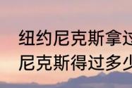 纽约尼克斯拿过NBA总冠军吗（纽约尼克斯得过多少次总冠军）