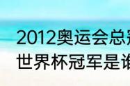 2012奥运会总冠军是哪个国家（12年世界杯冠军是谁）