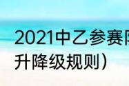 2021中乙参赛队伍（2021-2022中超升降级规则）