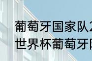 葡萄牙国家队2018阵容详解（2022世界杯葡萄牙阵容）