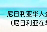 尼日利亚华人企业每天工作多长时间（尼日利亚在华有多少人）