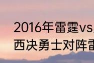 2016年雷霆vs勇士g3谁赢了（2016西决勇士对阵雷霆数据）