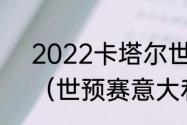 2022卡塔尔世界杯意大利出线了吗（世预赛意大利赛程安排）