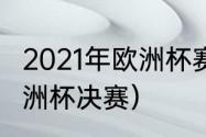 2021年欧洲杯赛程表及结果（2021欧洲杯决赛）