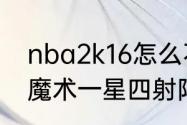 nba2k16怎么不加入08-09的湖人（魔术一星四射阵容哪些人）