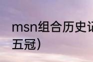 msn组合历史记录（msn五冠都有哪五冠）