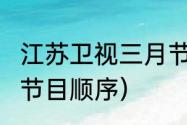 江苏卫视三月节目单（江苏2023跨年节目顺序）