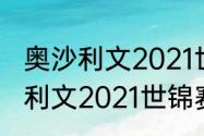 奥沙利文2021世锦赛能夺冠吗（奥沙利文2021世锦赛赛程）