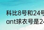 科比8号和24号代表什么（kobebryant球衣号是24号有什么意义）