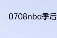 0708nba季后赛火箭爵士的比分